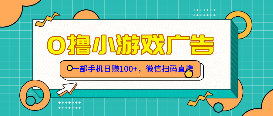 零撸娱乐项目，一部手机日赚100元，有手就行！免费领取！-创业资源网