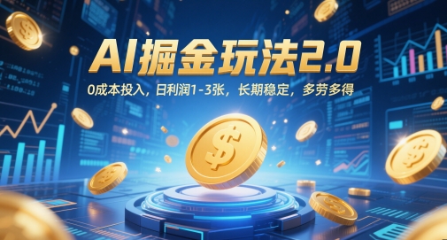AI掘金队游戏玩法2.0，0成本支出，日盈利1-3张，持续稳定，能者多劳-创业资源网