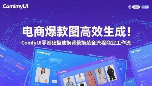电商爆款图高效率形成！ComfyUI 零基础构建更换背景改装全过程商业服务工作流引擎-创业资源网