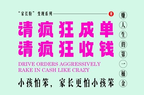 父母粉转现，每到大假小假是确实都是在玩命签单玩命赚线，在教培行业里挣你人生的第一桶金，有趣又高效率-创业资源网