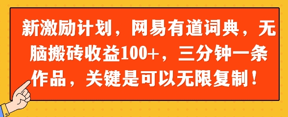 新激励计划，网易有道词典，没脑子打金盈利100 ，三分钟一条著作，关键在于能够无限复制-创业资源网