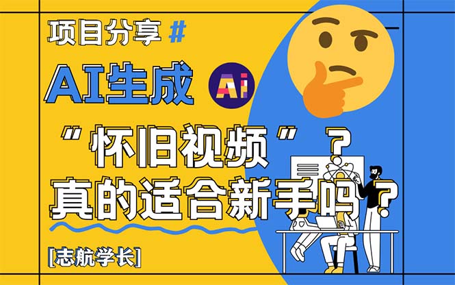 AI形成“怀旧视频”真的很适合初学者？详细的讲解！-创业资源网