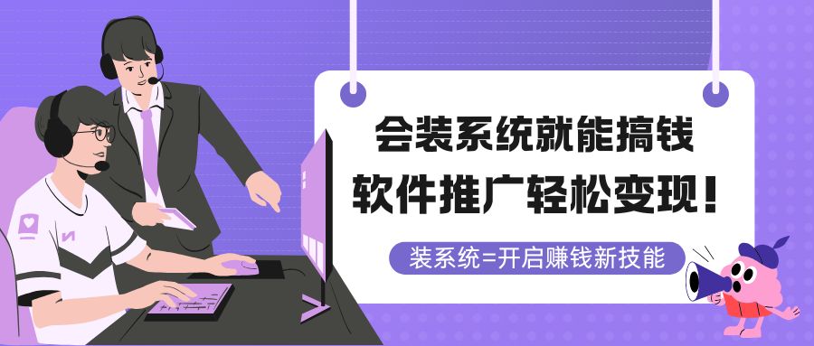 要装系统软件就可弄钱，软文推广轻轻松松转现！-创业资源网