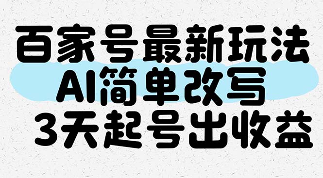 百度百家全新游戏玩法，AI简易改变，3天养号出盈利-创业资源网