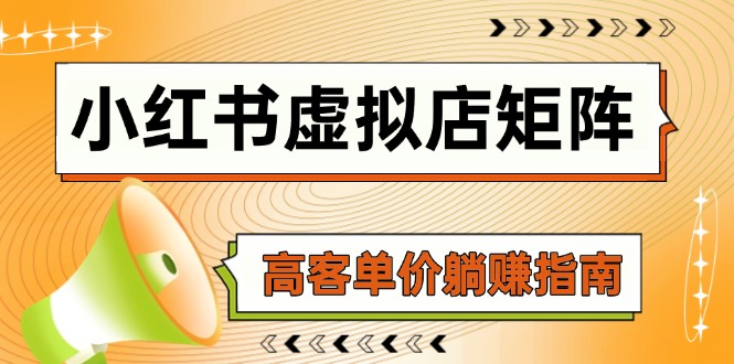 小红书的虚似店引流矩阵，AI进货/手记狂怼/选款运送/自动发卡密，高客单价躺着赚钱手册-创业资源网