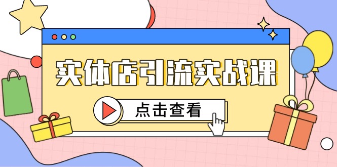 实体店引流实战演练课，小视频认知能力 抖加推广，精准对标百客入店-创业资源网