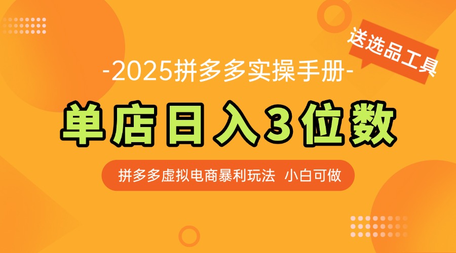 全新拼多多平台虚似电子商务实际操作指南 门店日入3位 新手快速入门【附送选品工具】-创业资源网