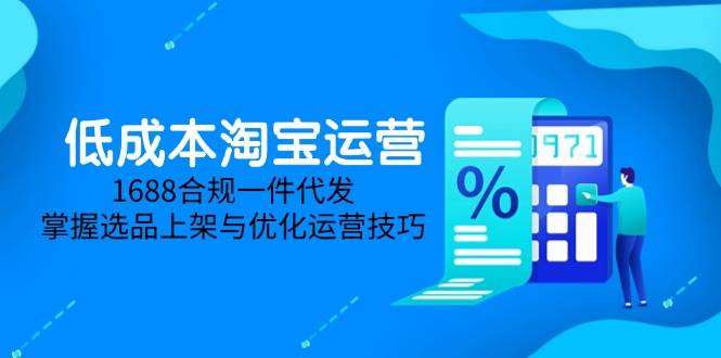 淘价格差课程内容，无货源电商初学者必不可少，开实体店、选款、经营、营销推广攻略大全-创业资源网