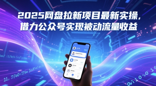 2025百度云盘拉新项目全新实际操作，借势微信公众号完成处于被动总流量盈利-创业资源网