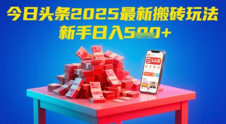 今日今日头条2025年全新打金游戏玩法，初学者都可以轻松日入5张-创业资源网