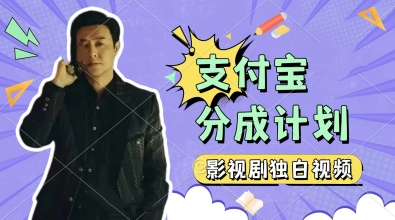 制做影视作品对白短视频，挣支付宝钱包分为方案盈利，使用方便，轻轻松松日入多张-创业资源网