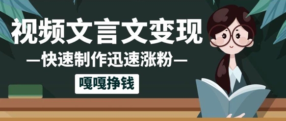 10个作品增粉50w！AI 文言文视频制做，新手轻松入手，一条条爆品，一条条转现，单日就可盈利-创业资源网