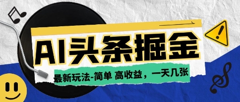 AI今日今日头条全新游戏玩法，一部手机复制粘贴，新手在家里也可以日入多张-创业资源网