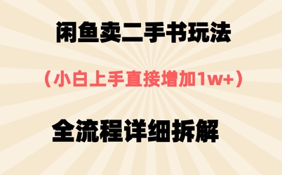 淘宝闲鱼二手书游戏玩法，新手入门立即，全过程详尽拆卸-创业资源网