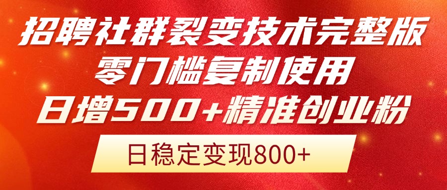 招骋裂变营销技术性完整篇排出！零门槛拷贝应用，日增500 精确自主创业总流量每…-创业资源网