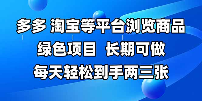 拼多多平台、淘宝等全平台访问产品，长期性能做，每日轻轻松松拿到手两三张，两双手…-创业资源网