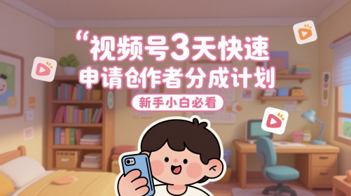 微信视频号3天快速办理原创者分为方案，新手入门必读-创业资源网