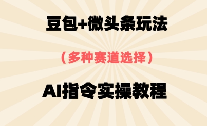 豆沙包 头条跑道，用AI命令写下10W 热文全过程详尽拆卸-创业资源网