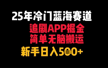 25年小众瀚海跑道，刷剧APP掘金队，简易没脑子运送，初学者日入多张-创业资源网