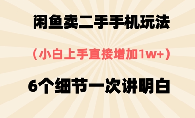 淘宝闲鱼二手手机游戏玩法，6个细节一次讲清楚，新手直接上手-创业资源网