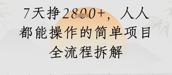 微信视频号人生道路感悟视频，总流量好，7天挣2.8k，人人都可以实际操作简单地新项目全过程拆卸-创业资源网