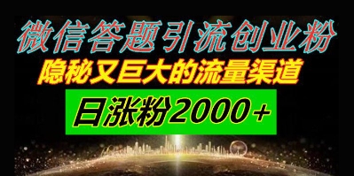 微信答题引流方法自主创业粉，秘密又巨大的流量方式一小时引流方法200人，日增粉2000-创业资源网