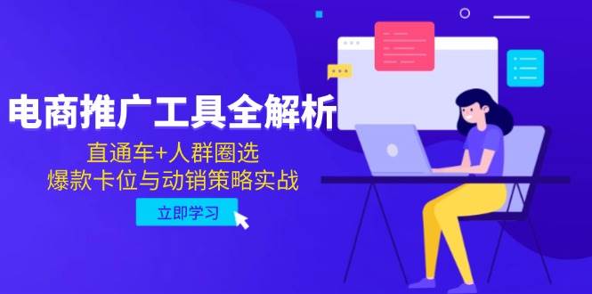 电子商务推广专用工具全面解析，淘宝直通车 群体选定，爆品跑位与促销对策实战演练-创业资源网