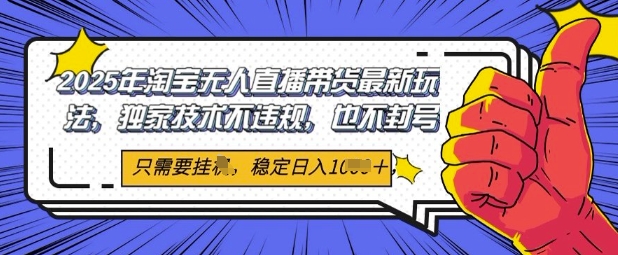 2025年淘宝网没有人直播卖货全新游戏玩法，独家代理技术性不违规，平稳日入多张，新手也可以当日出单-创业资源网