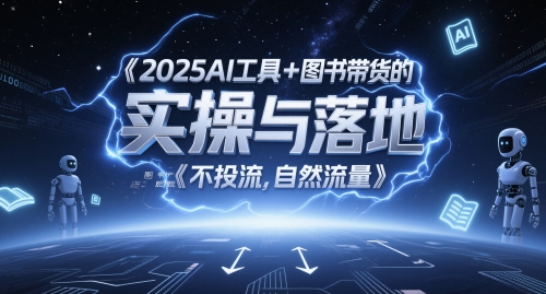 2025AI专用工具 书籍卖货的实际操作与落地，图文并茂养号卖货攻略大全，不投流，自然搜索流量-创业资源网