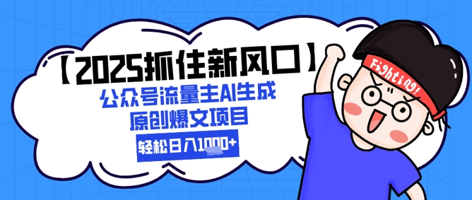 【2025把握住新蓝海】微信公众号微信流量主AI形成原创设计热文新项目，轻轻松松日入1k-创业资源网