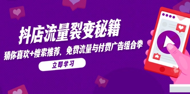 抖音小店流量裂变秘笈，热门推荐，搜索推荐，流量与付费推广组合策略-创业资源网
