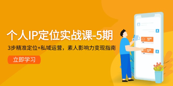 本人IP精准定位实战演练课-5期，3步精确定位 私域流量运营，普通影响力变现手册-创业资源网