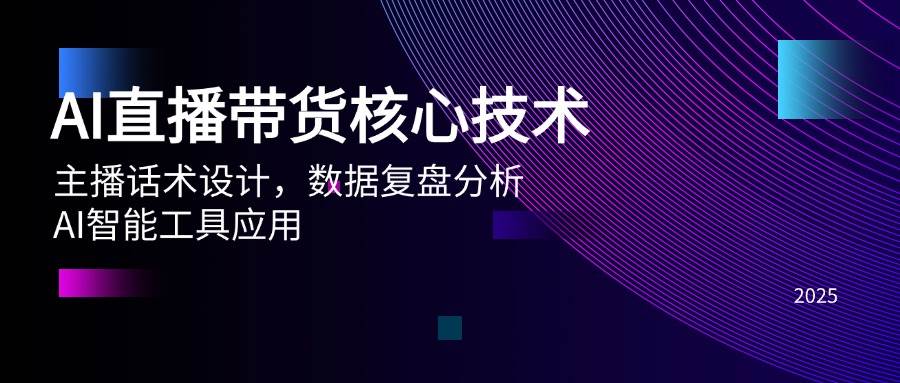 AI直播卖货关键技术，主播话术设计方案，数据复盘剖析，AI智能名片运用-创业资源网