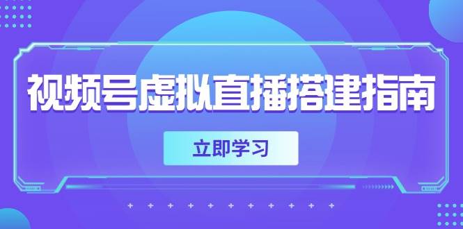 微信视频号虚拟直播构建手册，提前准备硬件软件，设定投影距离，加上环境市场前景-创业资源网