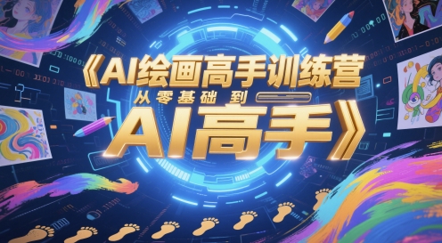 AI美术绘画大神夏令营，从零基础到AI大神-创业资源网