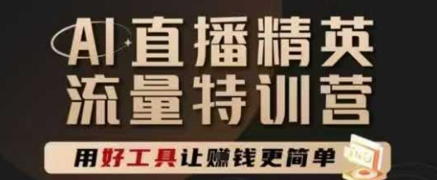 AI直播间精锐官方网夏令营，直播间底层思维和ai实际操作方法，用对专用工具让挣米更方便-创业资源网