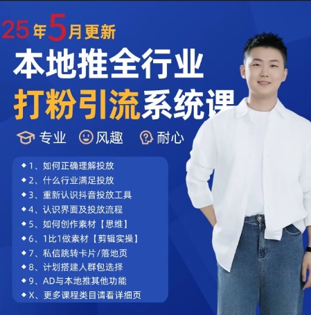 全新磨粉引流方法拓客好用课程内容，25年5月全新当地推整个行业磨粉引流系统课-创业资源网