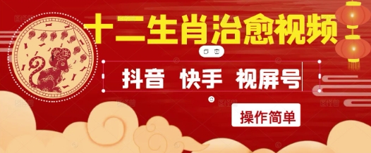 疯狂火爆！抖音，小红书，视频号十二生肖治愈的视频，轻松制作+快速拿到结果-创业资源网