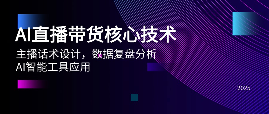 AI直播卖货关键技术，主播话术设计方案，数据复盘剖析，AI智能名片运用-创业资源网