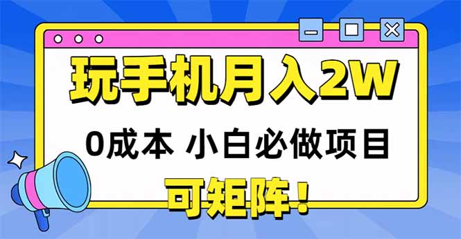 玩玩手机月入20000 ，0成本费新手必做工程，可引流矩阵-创业资源网