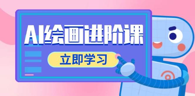 AI绘画进阶课，涵盖电商摄影等多领域，PS操作与AI工具使用全面教学-创业资源网