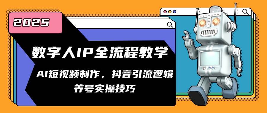 虚拟数字人IP全过程课堂教学，AI小视频制作，抖音吸粉逻辑性，起号实际操作方法-创业资源网