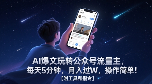AI热文轻松玩微信公众号微信流量主，每日5min，月入了W，使用方便！【附工具命令】-创业资源网