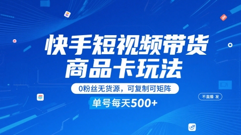 快手视频短视频卖货产品卡游戏玩法，不直播不上传视频，0粉丝们无货源电商，复制推广可引流矩阵，运单号每日1-5张-创业资源网