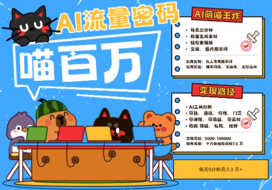 AI 小宠物 旅游2025最红总流量登陆密码，轻轻松松用AI小宠物做文旅产业账户，新手三分钟懂得，N种变现渠道，月入五位数-创业资源网