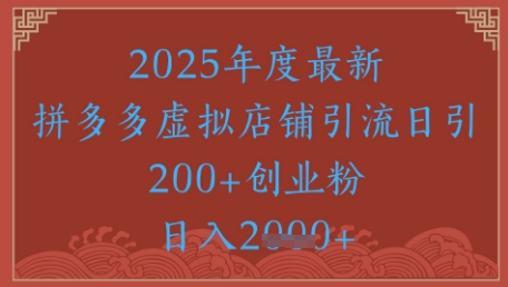 机密引流方法秘笈，拼多多平台虚似店铺引流，日引500-创业资源网
