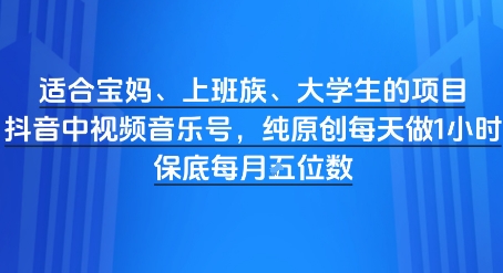 适宜宝妈妈、工薪族、大学生新项目，短视频视频音乐号，纯原创设计每天都要做1钟头，月入1W-创业资源网