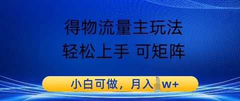 得物流运货量主游戏玩法，快速上手 可引流矩阵，小白可做，月入1w-创业资源网
