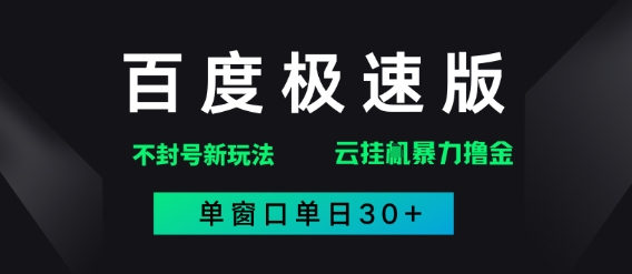 百度极速版处理出现异常游戏玩法，全新升级暴力行为撸金，单页面单日30-创业资源网