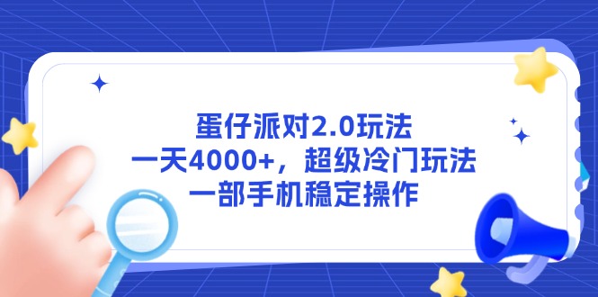 蛋仔派对2.0游戏玩法，一天4000 ，非常小众游戏玩法，一部手机稳定操作-创业资源网